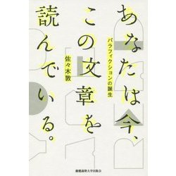 あなたは今、この文章を読んでいる。―パラフィクションの誕生 [単行本]