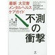 最新 大災害メンタルヘルスケアガイド 不測の衝撃―危機介入に備えて知っておくべきこと [単行本]
