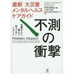 最新 大災害メンタルヘルスケアガイド 不測の衝撃―危機介入に備えて知っておくべきこと [単行本]
