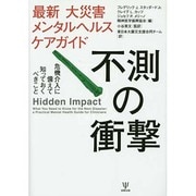 最新 大災害メンタルヘルスケアガイド 不測の衝撃―危機介入に備えて知っておくべきこと [単行本]