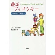 遊ぶヴィゴツキー―生成の心理学へ [単行本]