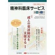 精神科臨床サービス 第14巻3号 [単行本]