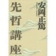 先哲講座（ChiChi-Select） [単行本]