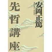 先哲講座（ChiChi-Select） [単行本]