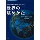 世界の眺めかた―理論と地域からみる国際関係(広島市立大学国際学部叢書) [単行本]