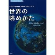 世界の眺めかた―理論と地域からみる国際関係(広島市立大学国際学部叢書) [単行本]