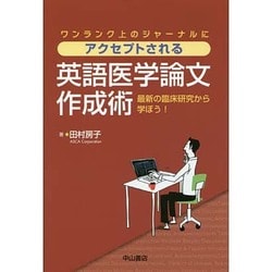 ワンランク上のジャーナルにアクセプトされる英語医学論文作成術―最新の臨床研究から学ぼう! [単行本]