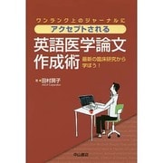 ワンランク上のジャーナルにアクセプトされる英語医学論文作成術―最新の臨床研究から学ぼう! [単行本]