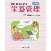 事例・症例に学ぶ栄養管理 改訂2版 [単行本]