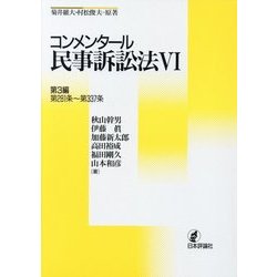 コンメンタール民事訴訟法〈6〉第3編 第281条～第337条 [全集叢書]
