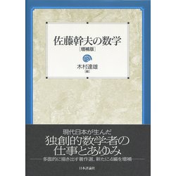 ヨドバシ.com - 佐藤幹夫の数学 増補版 [単行本] 通販【全品無料配達】