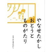 やなせたかし おとうとものがたり [単行本]