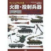 火砲・投射兵器(ヴィジュアル大全) [単行本]