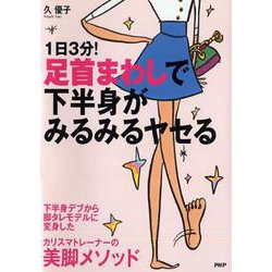 1日3分!足首まわしで下半身がみるみるヤセる [単行本]