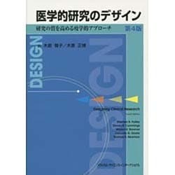 医学的研究のデザイン 研究の質を高める疫学的アプロ-チ  第４版/メディカル・サイエンス・インタ-ナショナ/スティ-ブン・Ｂ．ハリ-（単行本（ソフトカバー）） MEDSi)株式会社 メディカル・サイエンス・インターナショナル