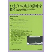 いま、「いのち」の意味を問う ハンセン病回復者をとりまく現状と将来へのメッセージ―ハンセン病市民学会年報〈2013〉 [単行本]