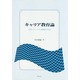 キャリア教育論―若者のキャリアと職業観の形成 [単行本]