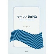 キャリア教育論―若者のキャリアと職業観の形成 [単行本]