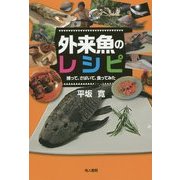 外来魚のレシピ―捕って、さばいて、食ってみた [単行本]