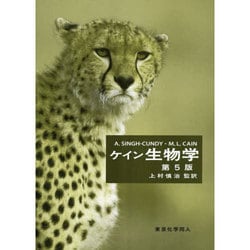 ケイン生物学 第5版 ケイン生物学(第5版) | Singh‐Cundy,Anu, Cain,Michael L., 慎治