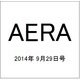 AERA (アエラ) 2014年 9/29号 [雑誌]