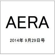 AERA (アエラ) 2014年 9/29号 [雑誌]