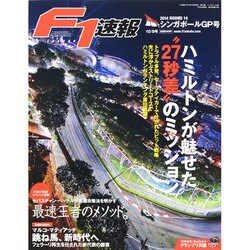 F1 (エフワン) 速報 2014年 10/9号 [雑誌]