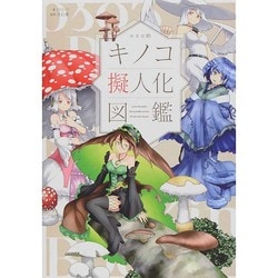 oso的 キノコ擬人化図鑑 [単行本]