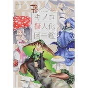 oso的 キノコ擬人化図鑑 [単行本]