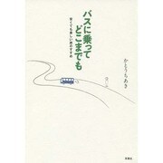 バスに乗ってどこまでも―安くても楽しい旅のすすめ [単行本]