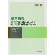 基本講義 刑事訴訟法 [単行本]