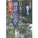 日本の神話・伝説を歩く [単行本]
