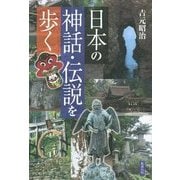 日本の神話・伝説を歩く [単行本]