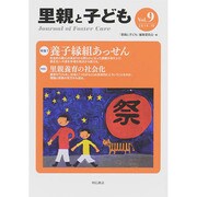 里親と子ども Vol.9(2014.10) [全集叢書]