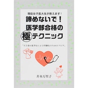 現役女子医大生が教えます!諦めないで!医学部合格のマル極テクニック [単行本]