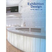 Exhibition Design―日本で唯一の展示会ブース集 [単行本]