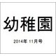 幼稚園 2014年 11月号 [雑誌]