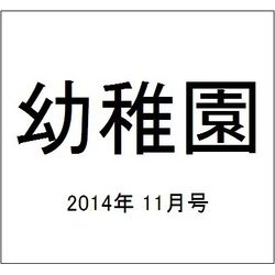幼稚園 2014年 11月号 [雑誌]