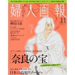 婦人画報 2014年 11月号 [雑誌]