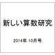 新しい算数研究 2014年 10月号 [雑誌]