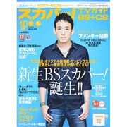 スカパー ! TVガイド BS+CS 2014年 10月号 [雑誌]