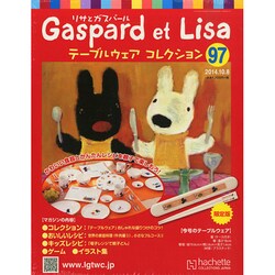 リサとガスパール テーブルウェアコレクション 2014年 10/8号（97） [雑誌]