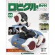 ロビクルをつくる 2014年 10/7号（8） [雑誌]