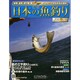 日本の魚釣り 2014年 10/1号 [雑誌]