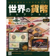 世界の貨幣コレクション 2014年 10/1号（86） [雑誌]