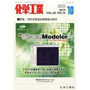 化学工業 2014年 10月号 [雑誌]