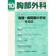 胸部外科 2014年 10月号 [雑誌]