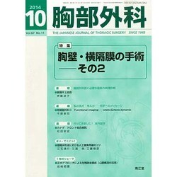 胸部外科 2014年 10月号 [雑誌]