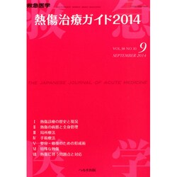 増刊 救急医学 2014年 09月号 [雑誌]