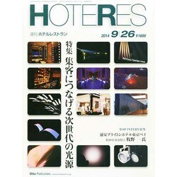 HOTERES(ホテレス) 2014年 9/26号 [雑誌]